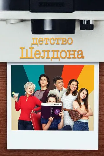 Детство Шелдона Детство Шелдона