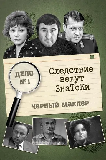 Следствие ведут знатоки: Черный маклер Следствие ведут знатоки: Черный маклер