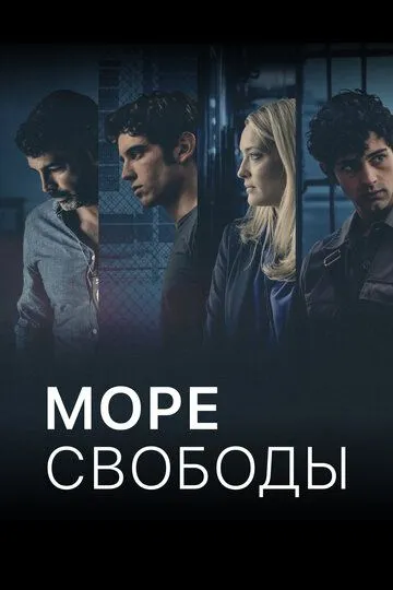 Море свободы Море свободы