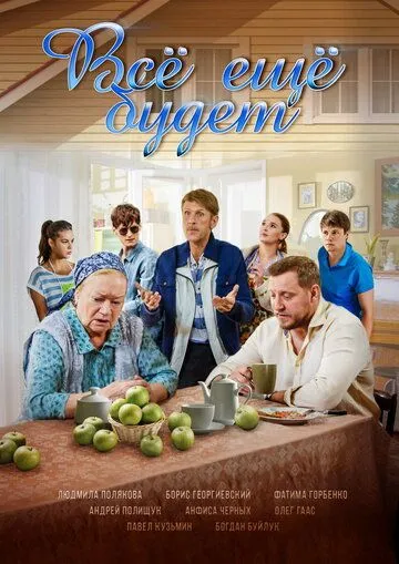 Все ещё будет Все ещё будет