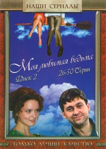 Моя любимая ведьма Моя любимая ведьма