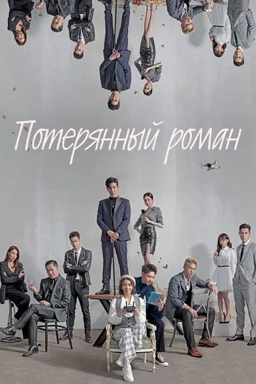 Потерянный роман Потерянный роман