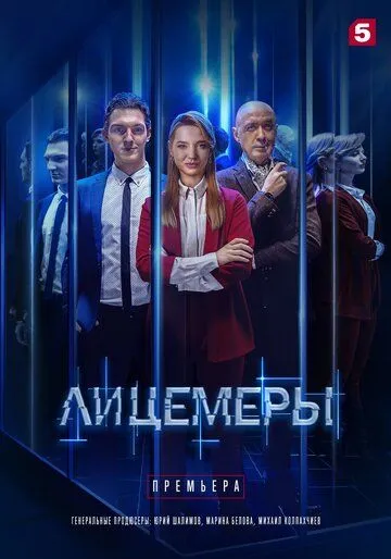Лицемеры Лицемеры