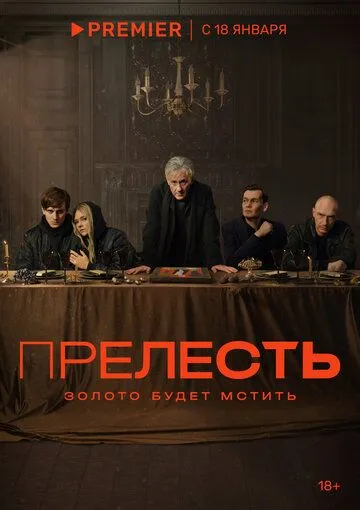 Прелесть Прелесть
