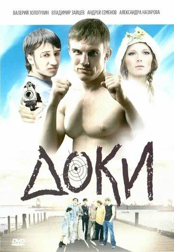 Доки Доки