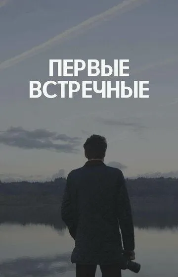 Первые встречные Первые встречные