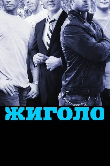 Жиголо Жиголо