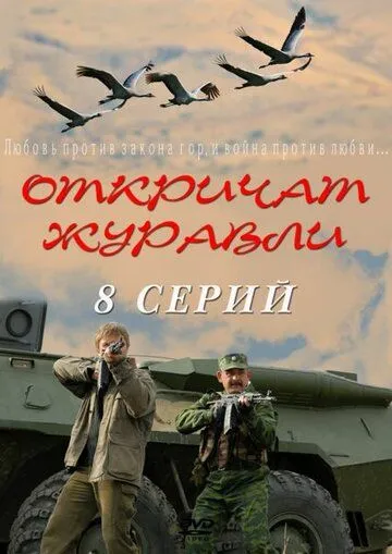 Откричат журавли Откричат журавли