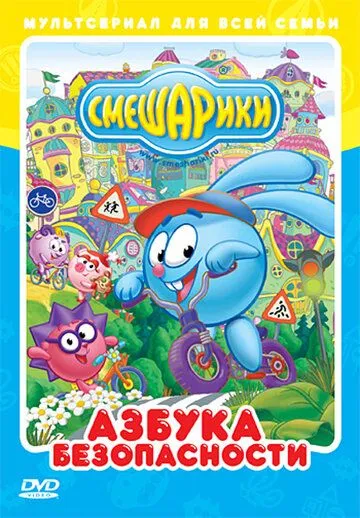 Смешарики: Азбука безопасности Смешарики: Азбука безопасности