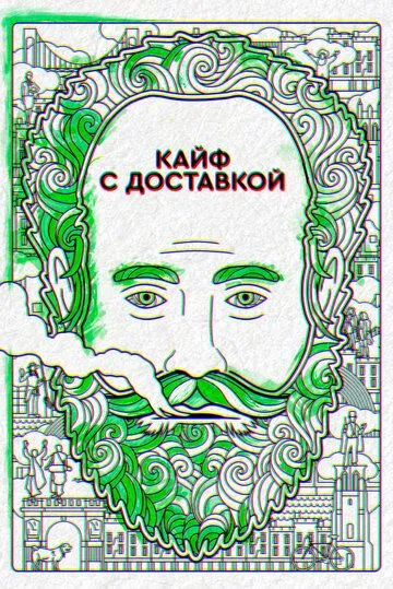 Кайф с доставкой Кайф с доставкой