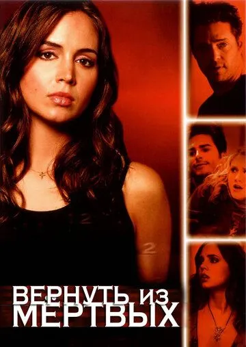 Вернуть из мертвых Вернуть из мертвых