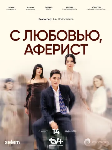 С любовью, аферист С любовью, аферист
