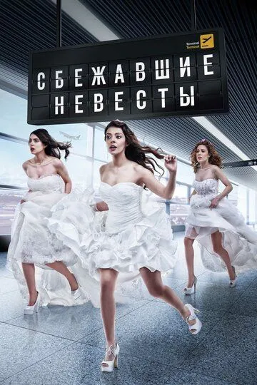 Сбежавшие невесты Сбежавшие невесты