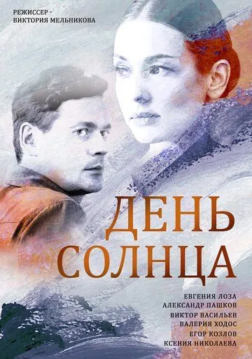 День солнца День солнца
