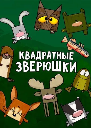 Квадратные зверюшки Квадратные зверюшки