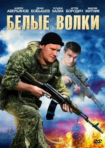 Белые волки Белые волки
