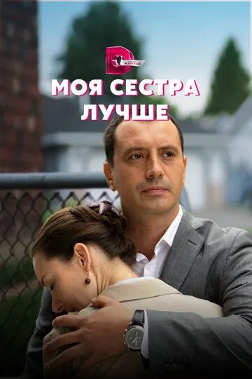 Моя сестра лучше Моя сестра лучше