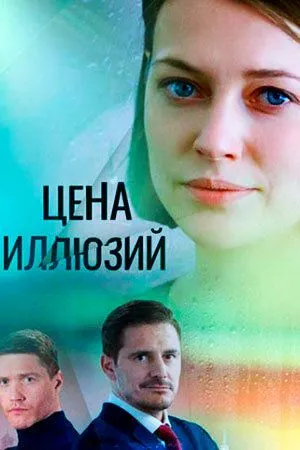 Цена иллюзий Цена иллюзий
