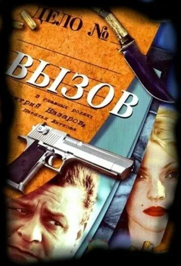 Вызов Вызов