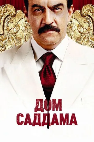 Дом Саддама Дом Саддама