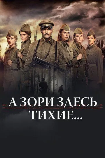 А зори здесь тихие… А зори здесь тихие…