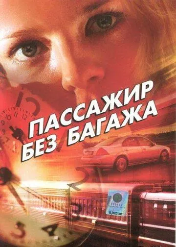 Пассажир без багажа Пассажир без багажа