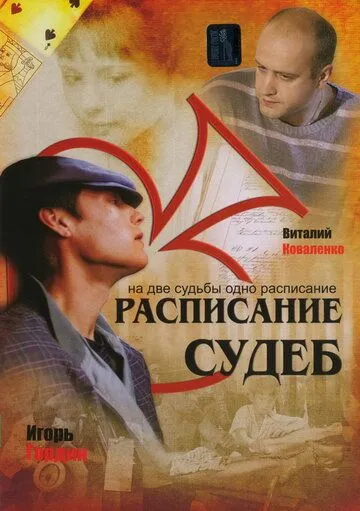 Расписание судеб Расписание судеб
