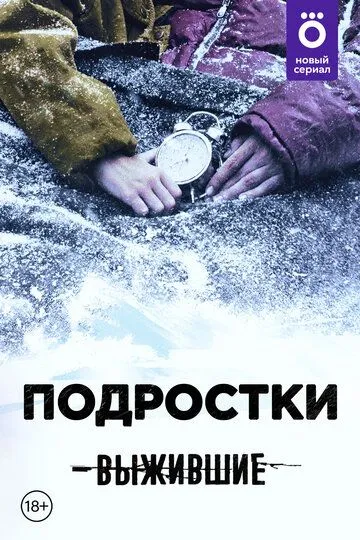 Выжившие: Подростки Выжившие: Подростки