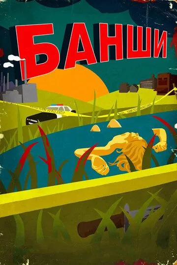Банши Банши