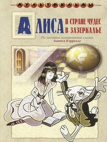 Алиса в Зазеркалье Алиса в Зазеркалье