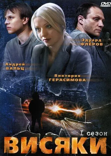 Висяки Висяки