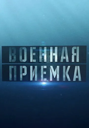Военная приёмка Военная приёмка