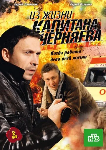 Из жизни капитана Черняева Из жизни капитана Черняева