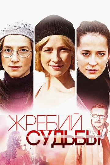 Жребий судьбы Жребий судьбы