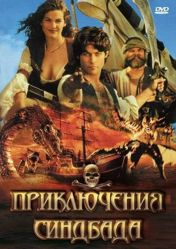 Приключения Синдбада Приключения Синдбада