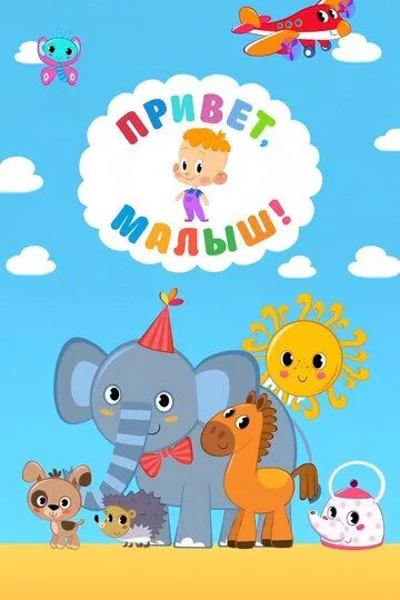 Привет, Малыш! Привет, Малыш!