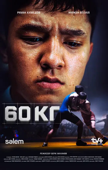 60 кг 60 кг