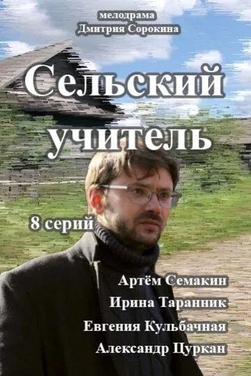 Сельский учитель Сельский учитель