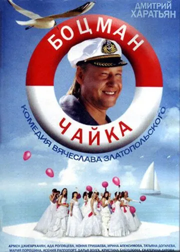 Боцман Чайка Боцман Чайка