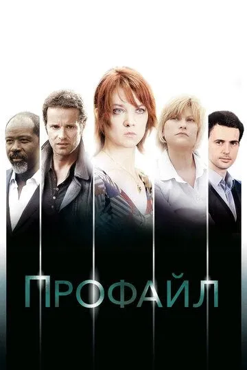 Профайл Профайл