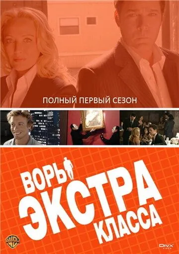 Воры Экстра класса Воры Экстра класса