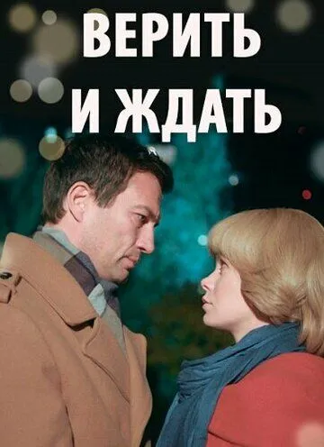 Верить и ждать Верить и ждать