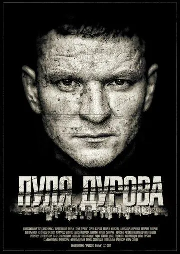 Пуля Дурова Пуля Дурова