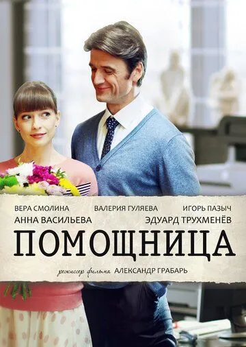 Помощница Помощница