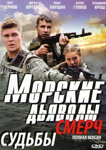 Морские дьяволы. Смерч Морские дьяволы. Смерч