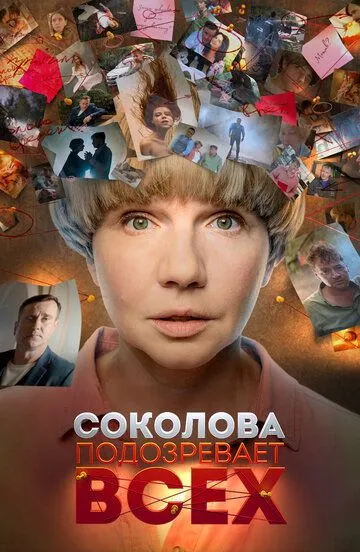 Соколова подозревает всех Соколова подозревает всех