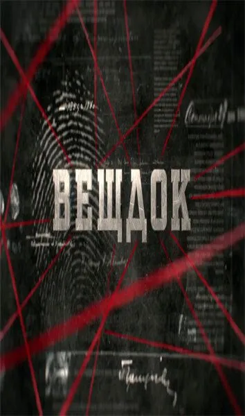 Вещдок Вещдок