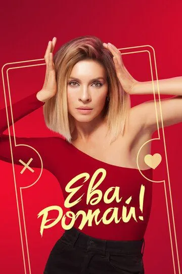 Ева, рожай! Ева, рожай!