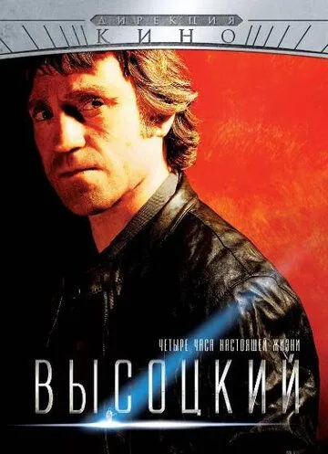 Высоцкий. Четыре часа настоящей жизни Высоцкий. Четыре часа настоящей жизни