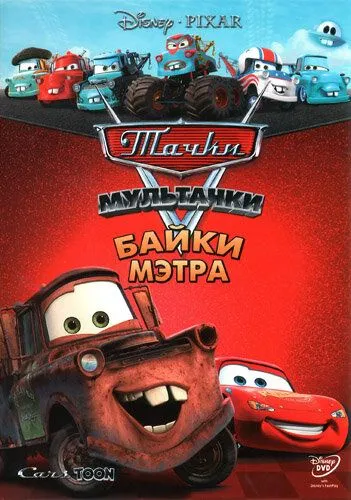 Мультачки: Байки Мэтра Мультачки: Байки Мэтра